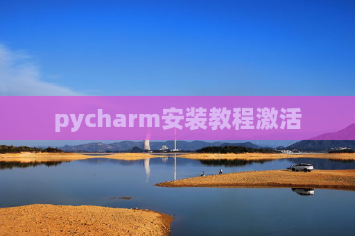 pycharm安装教程激活